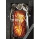 パウンドケーキ 無限レシピ（主婦と生活社） [電子書籍]