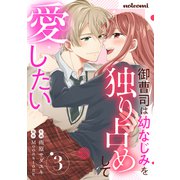 御曹司は幼なじみを独り占めして愛したい3巻（スターツ出版） [電子書籍]