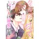 クール、なのに夜は甘くて。～同居人は溺愛中毒～3巻（スターツ出版） [電子書籍]