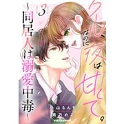 クール、なのに夜は甘くて。～同居人は溺愛中毒～3巻（スターツ出版） [電子書籍]
