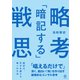 「暗記する」戦略思考 「唱えるだけで」深く、面白い「解」を作り出す破壊的なコンサル思考【電子限定特典付】（かんき出版） [電子書籍]