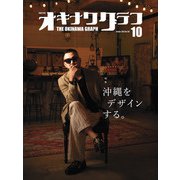 オキナワグラフ2023年10月号（新星出版株式会社） [電子書籍]