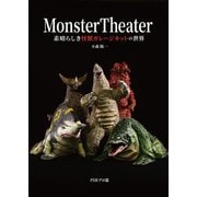 Monster Theater 素晴らしき怪獣ガレージキットの世界（ホビージャパン） [電子書籍]