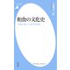 和食の文化史（平凡社） [電子書籍]