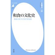 和食の文化史（平凡社） [電子書籍]