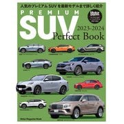 PREMIUM SUV Perfect Book 2023-2024（モーターマガジン社） [電子書籍]