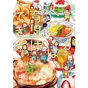 ハラがへっては育児はできぬ【電子単行本】 2（秋田書店） [電子書籍]