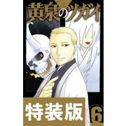 黄泉のツガイ 6巻特装版 小冊子付き（スクウェア･エニックス） [電子書籍]