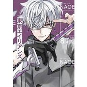 東京エイリアンズ 8巻特装版 小冊子付き（スクウェア･エニックス） [電子書籍]