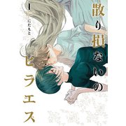 散り損ないのヒラエス 1（ヒーローズコミックス ふらっと）（ヒーローズ） [電子書籍]