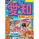 まっぷる 愛知 名古屋 知多・三河'24（昭文社） [電子書籍]
