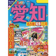 まっぷる 愛知 名古屋 知多・三河'24（昭文社） [電子書籍]