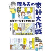 お金の不安すっきり解消！ 理系夫の家計大作戦（オーバーラップ） [電子書籍]