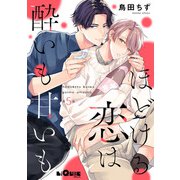 ほどける恋は酔いも甘いも 第5話（オーバーラップ） [電子書籍]
