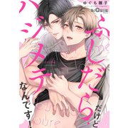 ふしだらだけどハジメテなんです！ step.4（オーバーラップ） [電子書籍]