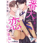 番犬がいないと恋もできない act.3（オーバーラップ） [電子書籍]