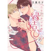 ニセ恋かりそめ縁結び【単行本版】【電子限定描き下ろし漫画付き】（オーバーラップ） [電子書籍]