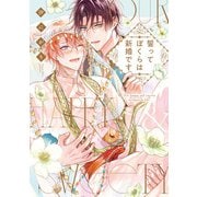 誓ってぼくらは新婚です【単行本版】【電子限定描き下ろし漫画付き】（オーバーラップ） [電子書籍]