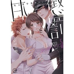 いづみ翔/甘い懲罰1〜10巻＋SCARLET2巻(11冊おまけ4コマ) いづみ翔/甘い懲罰1〜10巻＋SCARLET2巻(11冊おまけ4コマ