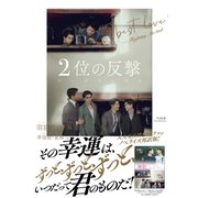 2位の反撃 We Best Love（すばる舎） [電子書籍]