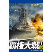 覇権大戦1945（1） B29シベリア空爆作戦（アドレナライズ） [電子書籍]