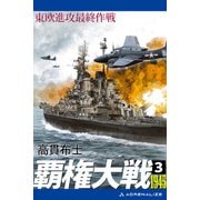 覇権大戦1945（3） 東欧進攻最終作戦（アドレナライズ） [電子書籍]