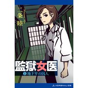 監獄女医（1） 地下牢の囚人（アドレナライズ） [電子書籍]