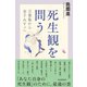 死生観を問う 万葉集から金子みすゞへ（朝日新聞出版） [電子書籍]