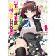 ジャガイモ農家の村娘、剣神と謳われるまで。（ノヴァコミックス）1（一二三書房） [電子書籍]