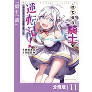 捨てられ騎士の逆転記！～女神と始めた第二の人生は伝説級の英雄だった件～【分冊版】（ポルカコミックス）11（一二三書房） [電子書籍]