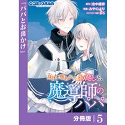 身体を奪われたわたしと、魔導師のパパ【分冊版】（ポルカコミックス）5（一二三書房） [電子書籍]