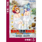 異世界温泉冒険譚～スプラッシュ×スプラッシュ～【分冊版】（ポルカコミックス）5（一二三書房） [電子書籍]