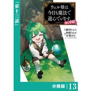 ウィル様は今日も魔法で遊んでいます。ねくすと！【分冊版】13 （ポルカコミックス）（一二三書房） [電子書籍]