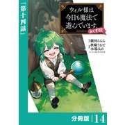 ウィル様は今日も魔法で遊んでいます。ねくすと！【分冊版】14 （ポルカコミックス）（一二三書房） [電子書籍]