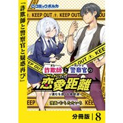 詐欺師と警察官の恋愛距離【分冊版】（ポルカコミックス）8（一二三書房） [電子書籍]