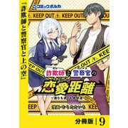 詐欺師と警察官の恋愛距離【分冊版】（ポルカコミックス）9（一二三書房） [電子書籍]