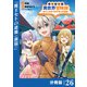 転生貴族の異世界冒険録 ～カインのやりすぎギルド日記～【分冊版】（ポルカコミックス）26（一二三書房） [電子書籍]
