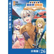 転生貴族の異世界冒険録 ～カインのやりすぎギルド日記～【分冊版】（ポルカコミックス）26（一二三書房） [電子書籍]