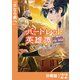 バートレット英雄譚～スローライフしたいのにできない弱小貴族奮闘記～【分冊版】 （ポルカコミックス） 22（一二三書房） [電子書籍]