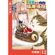 我輩は猫魔導師である～キジトラ・ルークの快適チート猫生活～【分冊版】12（ポルカコミックス）（一二三書房） [電子書籍]