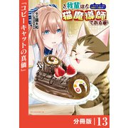 我輩は猫魔導師である～キジトラ・ルークの快適チート猫生活～【分冊版】13（ポルカコミックス）（一二三書房） [電子書籍]
