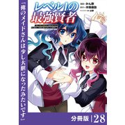 レベル1の最強賢者 ～呪いで最下級魔法しか使えないけど、神の勘違いで無限の魔力を手に入れ最強に～【分冊版】（ポルカコミックス）28（一二三書房） [電子書籍]