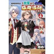 我輩は猫魔導師である～キジトラ・ルークの快適チート猫生活～（サーガフォレスト）4（一二三書房） [電子書籍]