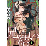 兄結い（ばら売り）第1話（黒蜜）（白泉社） [電子書籍]