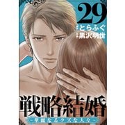 戦略結婚 ～華麗なるクズな人々～（ばら売り）第29話（黒蜜）（白泉社） [電子書籍]