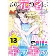 その花の名はキラキラ（ばら売り）第13話（黒蜜）（白泉社） [電子書籍]