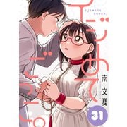 イジめてごっこ。（ばら売り）第31話（黒蜜）（白泉社） [電子書籍]