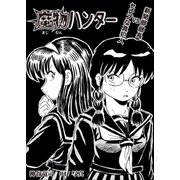 魔物ハンター ＃17 写真（コミチャン） [電子書籍]