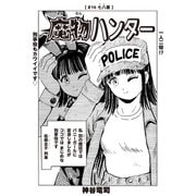 魔物ハンター ＃16 七八署（コミチャン） [電子書籍]