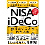 NISA＆iDeCo 知りたいことがわかる本 （【投資の疑問をスッキリ解消！】）（スタンダーズ） [電子書籍]